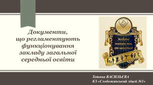 Положення  про запобігання та протидію насильству  та жорстокому поводженню з дітьми