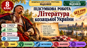 8 клас. Підсумкова (діагностична) робота з укр. л-ри "Література козацької України"; МНП Яценко; підр. Яценко; 2 варіанти; БЕЗ ГР!!!