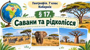 Савани та рідколісся. Презентація, інфографіка, робочий аркуш