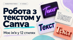 Робота з текстом у Canva. Практична робота «Моє ім’я у 12 стилях»