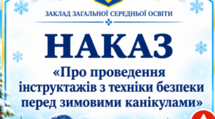 Наказ «Про проведення інструктажів з техніки безпеки перед зимовими канікулами у 2026/2027 н. р.»