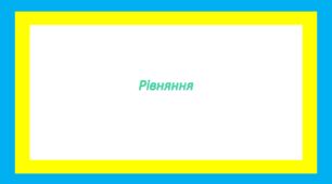 Рівняння