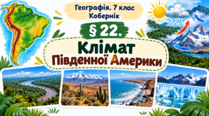 Клімат Південної Америки. Презентація, інфографіка, робочий