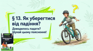 Презентація з природничих наук для учнів 5 класу на тему «Як уберегтися від падіння?»