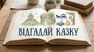 Пазл "Відгадай казку"