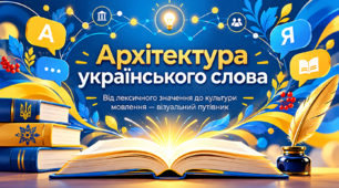 📚 Діалог. Архітектура українського слова. Від лексичного значення до культури мовлення - візуальний путівник