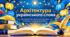 📚 Діалог. Архітектура українського слова. Від лексичного значення до культури мовлення - візуальний путівник