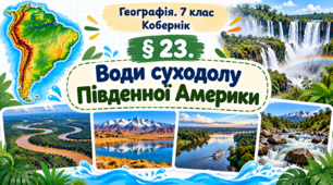 Води суходолу Південної Америки. Презентація, інфографіка, робочий