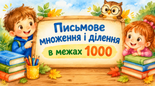 Письмове множення і ділення в межах 1000