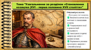 Узагальнення з розділу 2. «Становлення козацтва (XVI — перша половина XVII ст.)». 8 клас (НУШ). Історія України. За підручником авторів Щупак І. та інші.