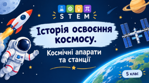 Історія освоєння космосу. Космічні апарати і станції