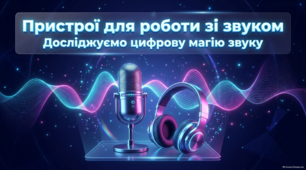 Пристрої для роботи зі звуком — презентація з інформатики 2 клас НУШ