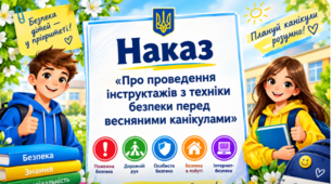 Наказ "Про проведення інструктажів з техніки безпеки перед  весняними канікулами у 2026/2027 н.р."