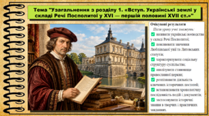 Узагальнення з розділу 1. «Вступ. Українські землі у складі Речі Посполитої у XVI — першій половині XVII ст.». 8 клас (НУШ). Історія України. За підручником авторів Щупак І. та інші.