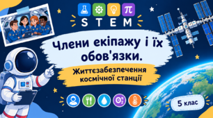 Члени екіпажу і їхні обов'язки. Життєзабезпечення космічної станції (+ робочий аркуш)