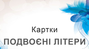 Подвоєння літер (картки)