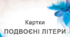 Подвоєння літер (картки)