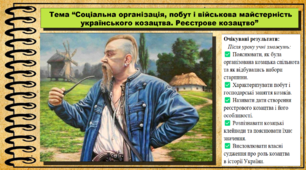 Соціальна організація, побут і військова майстерність українського козацтва. Реєстрове козацтво. 8 клас (НУШ). Історія України. За підручником авторів Щупак І. та інші.