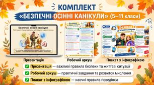 «Безпечні осінні канікули» — комплект матеріалів для 5–11 класів
