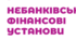 Підсумкове тестування з теми: "Небанківські фінансові установи". 9 клас. До підручника О. Пластун,  С. Панченко