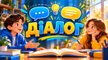 📚 Діалог 📚