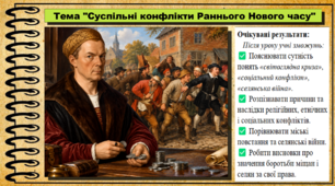 Суспільні конфлікти Раннього Нового часу. 8 клас (НУШ). Всесвітня історія. За підручником авторів Щупак І. та інші.