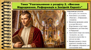 Узагальнення з розділу 2. «Високе Відродження. Реформація в Західній Європі». 8 клас (НУШ). Всесвітня історія. За підручником авторів Щупак І. та інші.
