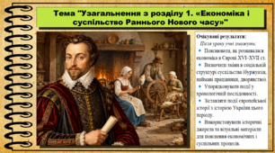 Узагальнення з розділу 1. «Економіка і суспільство Раннього Нового часу». 8 клас (НУШ). Всесвітня історія. За підручником авторів Щупак І. та інші.
