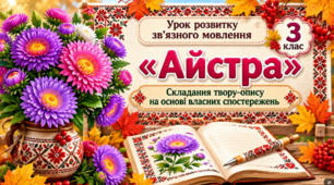 🌸 Осіннє диво — айстра! Складаємо твір-опис. Урок розвитку зв’язного мовлення (презентація + робочий аркуш)