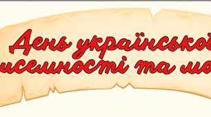 До Дня української писемності та мови