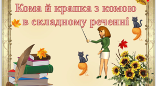 Кома й крапка з комою в складному реченні