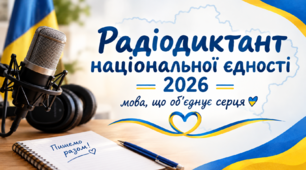 🇺🇦 Радіодиктант національної єдності 2026: Мова, що об’єднує серця💙💛(презентація-ознайомлення+ PDF)