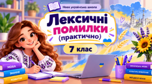 7 клас НУШ Лексичні помилки (практично)