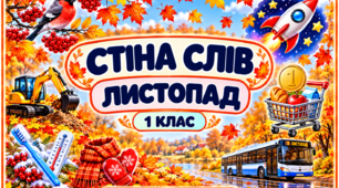 Стіна слів «Листопад». 1 клас. НУШ