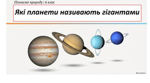 6 клас. Презентація "Які планети називають гігантами" НУШ
