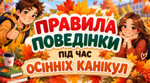 Картинки ПРАВИЛА ПОВЕДІНКИ ПІД ЧАС ОСІННІХ КАНІКУЛ 🍁