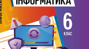 Підсумкова діагностична робота до Розділу 7 «Алгоритми та програми», 2 варіанти з ключем перевірки та специфікацією (групи результатів), Інформатика 6 клас НУШ (Ривкінд, Лисенко, Чернікова, Шакотько, «Генеза», 2023)