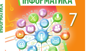 Підсумкова діагностична робота до Розділу 6 «Практикум з використання інформаційних технологій», 2 варіанти з ключем перевірки та специфікацією (групи результатів), Інформатика 7 клас НУШ (Ривкінд, Лисенко, Чернікова, Шакотько, «Генеза», 2024)