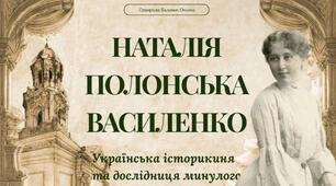 Наталія Полонська-Василенко — видатна українська історикиня: життя та наукова спадщина