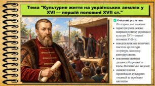 Культурне життя на українських землях у XVI — першій половині XVII ст. 8 клас (НУШ). Історія України. За підручником авторів Щупак І. та інші.