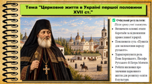Церковне життя в Україні першої половини XVII ст. 8 клас (НУШ). Історія України. За підручником авторів Щупак І. та інші.