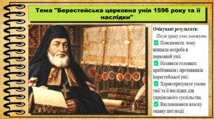 Берестейська церковна унія 1596 року та її наслідки. 8 клас (НУШ). Історія України. За підручником авторів Щупак І. та інші.
