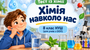 Модифікований тест із хімії «Хімія навколо нас» (8 клас НУШ, для учнів з ООП)