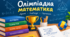 Олімпіадна математика: Метод математичної індукції