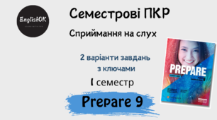 Prepare 9 (I term) Listening. Семестрова підсумкова контрольна робота із сприймання на слух.
