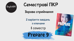 Prepare 9 (I term) Reading. Семестрова підсумкова контрольна робота із зорового сприймання.