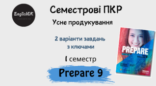 Prepare 9. Speaking cards I семестр.
