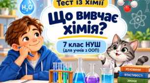 Інтерактивний тест із хімії «Що вивчає хімія?» (7 клас НУШ, модифікований матеріал для учнів з ООП)