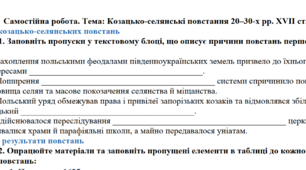 Робочий аркуш з історії України. Козацько-селянські повстання 20–30-х рр. XVII ст.