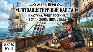 Жуль Верн «П'ятнадцятирічний капітан». ІІ частина, розділ восьмий: «Із записника Діка Сенда»